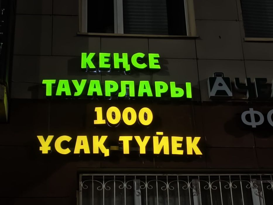 Баннер табличка обьемные буквы