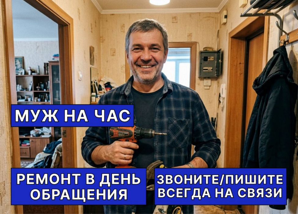 Мастер на час Услуги мастера на час Мастер со стажем Мастер 24/7