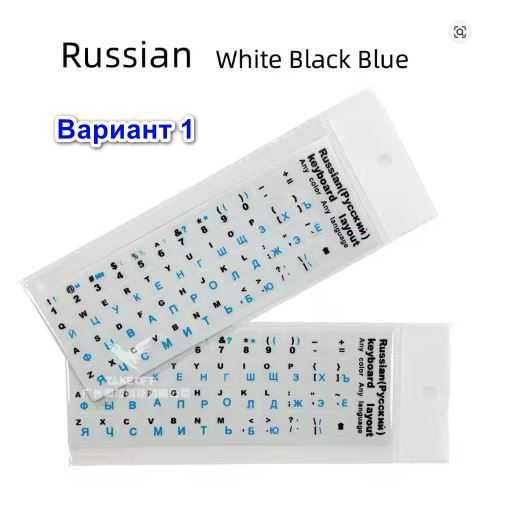 Лепенки - стикери за кирилизация на клавиатура с РУСКА подредба