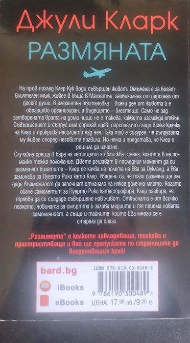 Размяната-книга (трилър)