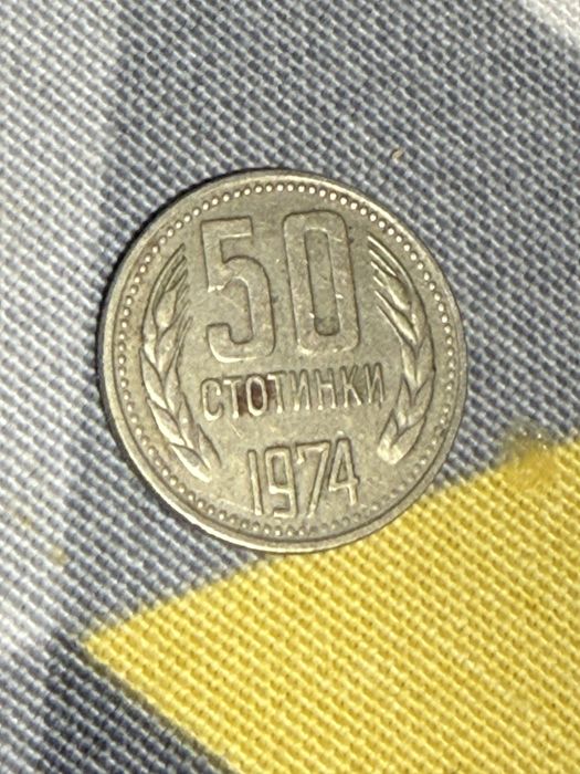 50 стотинки 1974