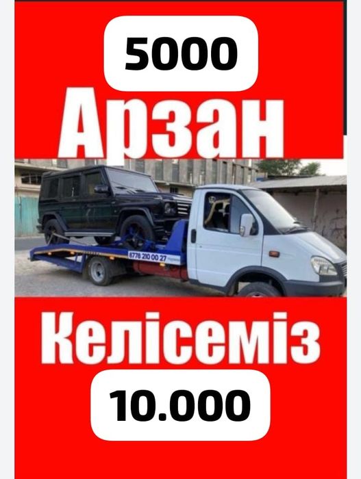 Эвакуатор Астана  машина апару