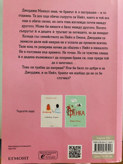 Рейнбоу Роуъл “ВРЪЗКА”, 16+ издателство Егмонт