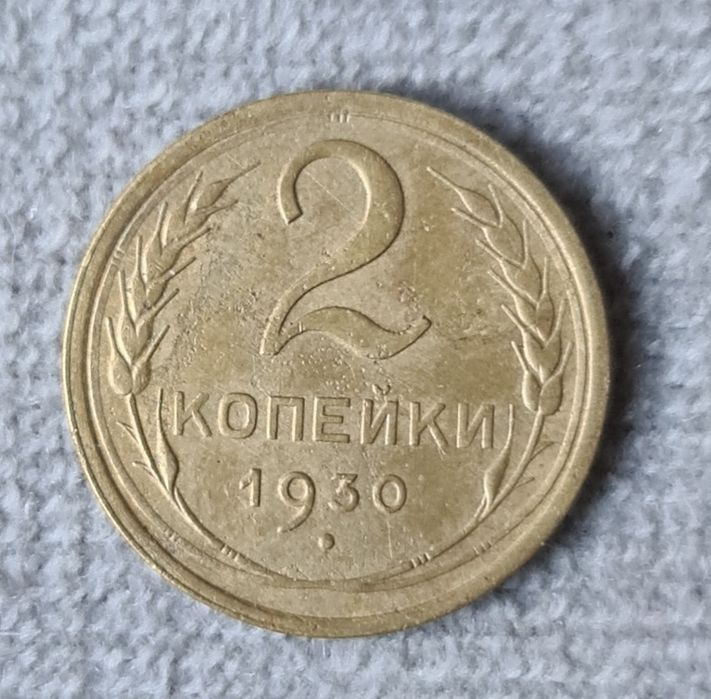 2 копейки 1930 года