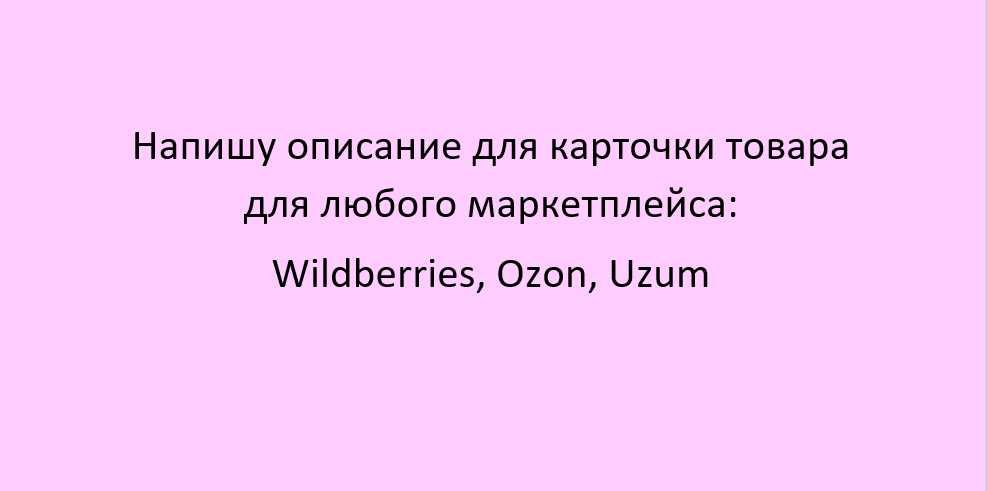 Напишу описание для карточки товара