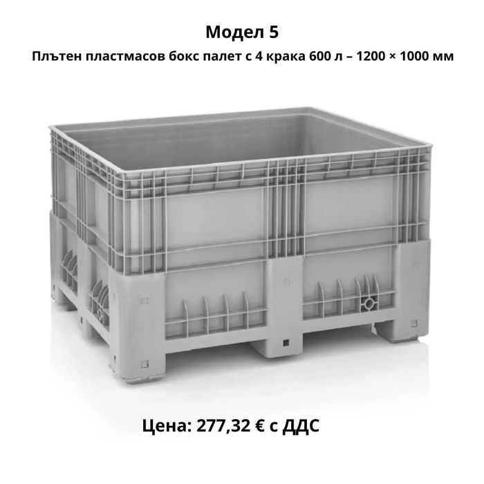 Пластмасови бокс палети 270–690 л | HDPE |