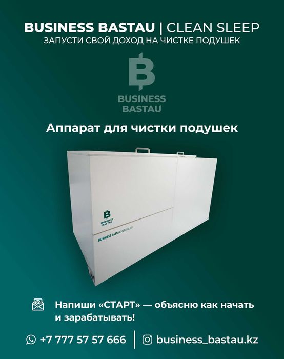 Аппарат для чистки подушек