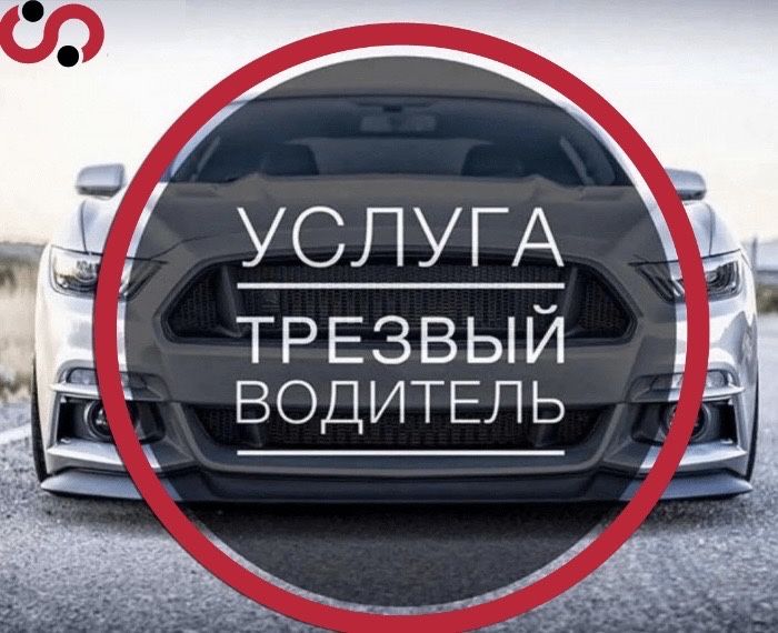 Трезвый водитель на любой автомобиль