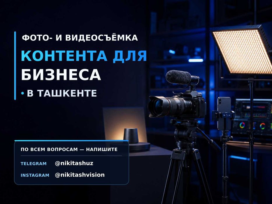 Фото и видеосъёмка контента для бизнеса — Ташкент