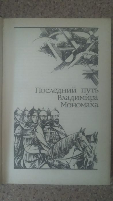 А. Ладинский "Последний путь Владимира Мономаха"