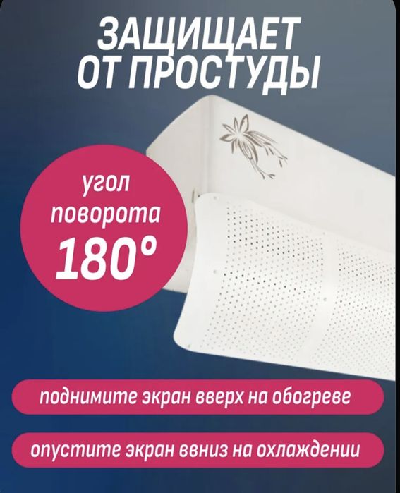 Экран для сплит системы