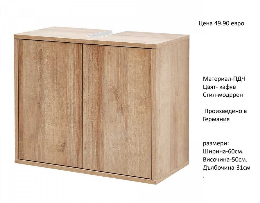 РАЗЧИСТВАМЕ СКЛАДА различни модела шкафове за мивка по 49.90 евро