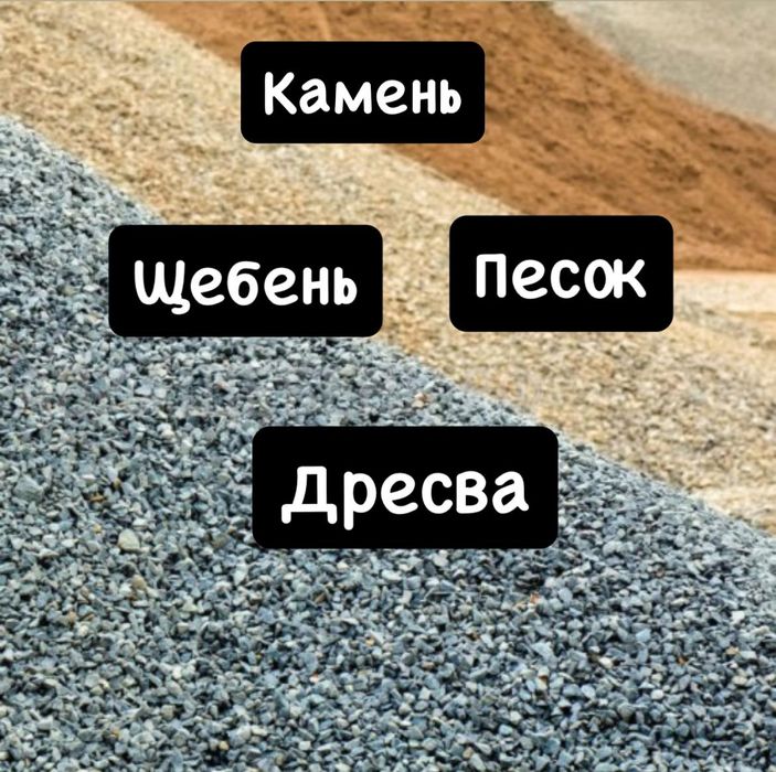 Песок,камень,щебень,грохотка,дресва,отсев,земля,перегной, глина