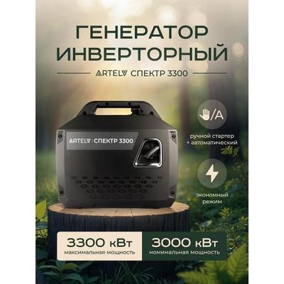 Инвенторный генератор Артел Спектр Artel