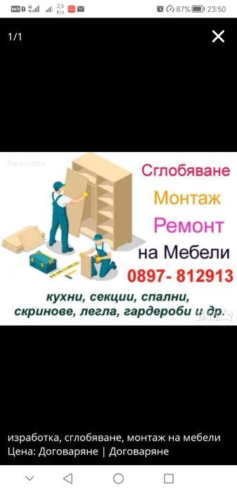 Сглобяване, монтаж, ремонт на мебели
