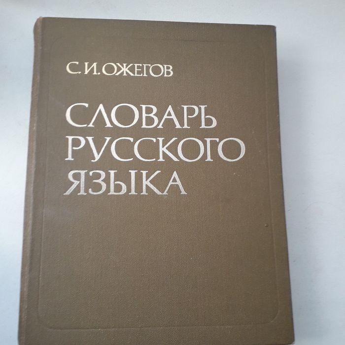 Словарь  Русского  Языка