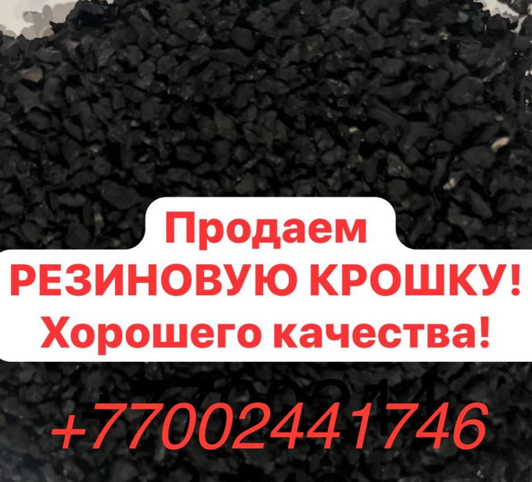 Резиновая крошка