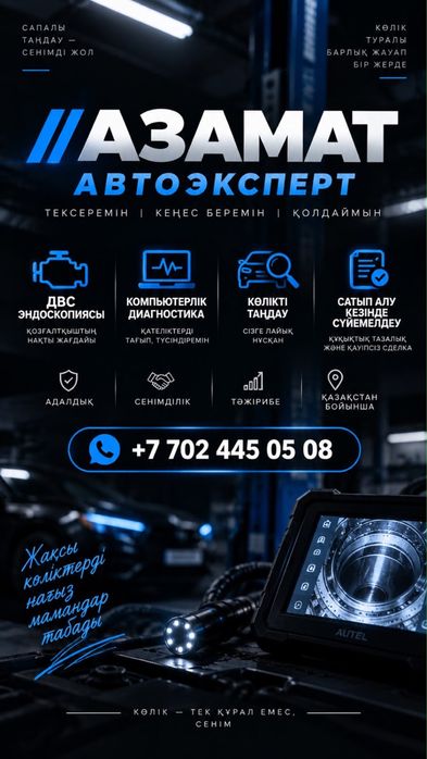 Автоэксперт / Автоподбор Шымкент
