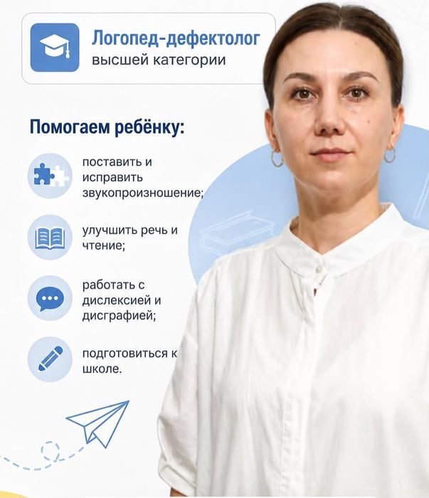 Логопед - дефектолог