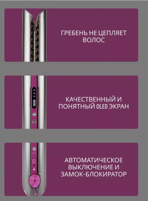 Беспроводной выпрямитель утюжок для волос