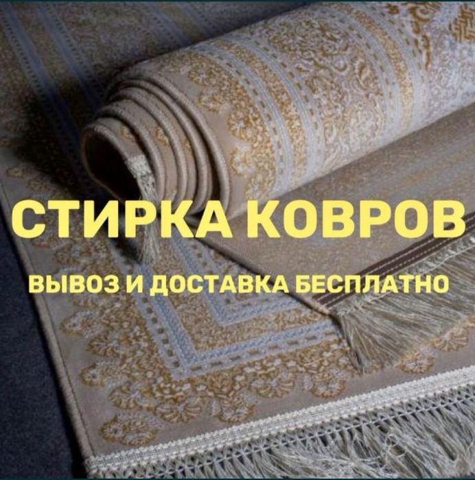 Koʻrpacha,  Adyoʻl, gilam, parda yuvish xizmati