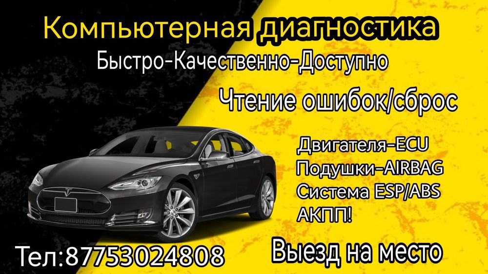 24/7 Компьютерная диагностика выезд