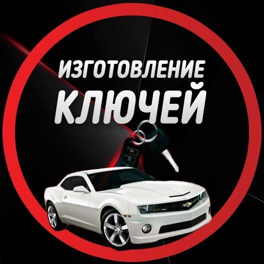 Вскрытие авто, Дубликат ключей, Изготовление ключей, ремонт замок авто