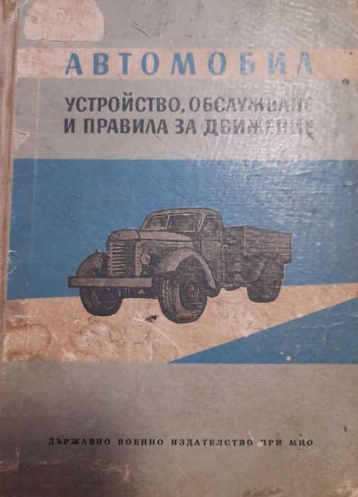 АВТОМОБИЛ устройство, обслужване и правила за движение
