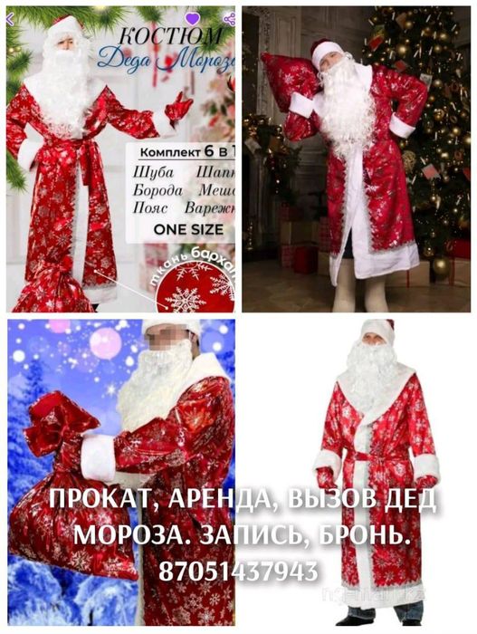 Дед мороз прокат