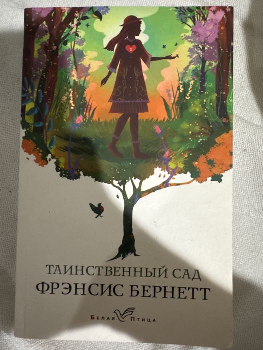 Таинственный Сад Фрэнсис Бернетт книга