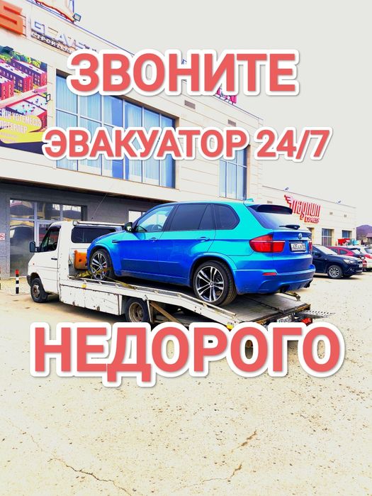 Эвакуатор НЕДОРОГО Подача от5ТЫС