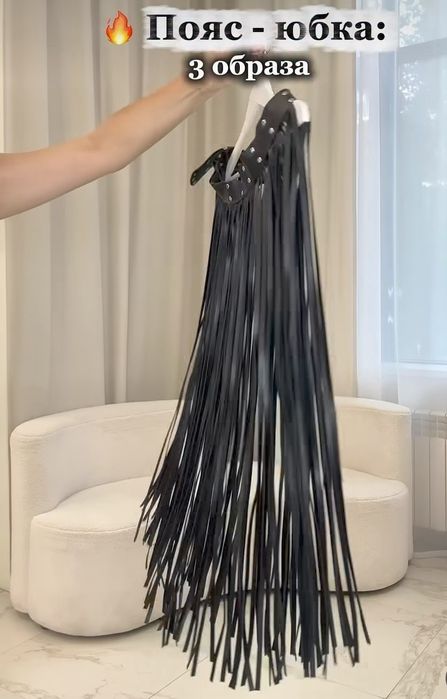 Продам ремень-юбку.Дополнит любой образ.