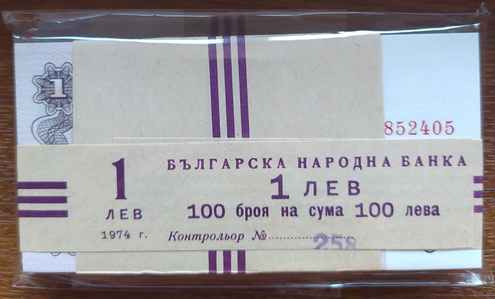 Пачка от 100 броя UNC 1 лев 1974 с 6 цифри - изчерпани в БНБ
