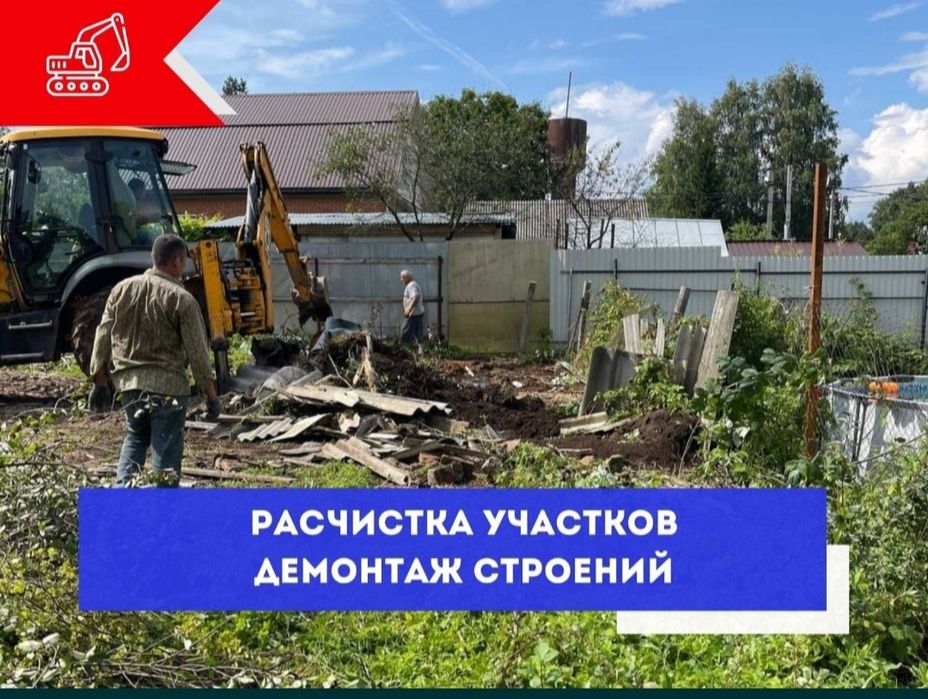 Снос и демонтажные работы