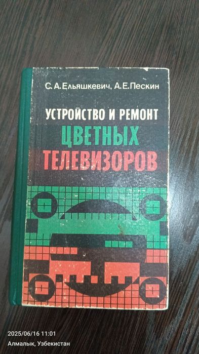 Продаё книга ремонт цветных телевизоров