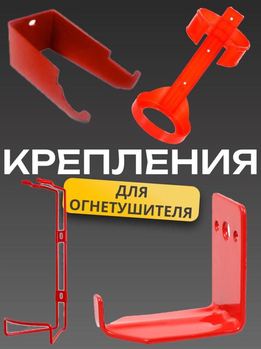 Крепление для огнетушителя  Из разных материалов