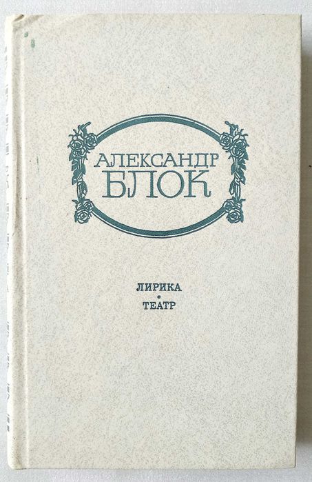 Александр Блок - Лирика, Поэмы по 30000 сум