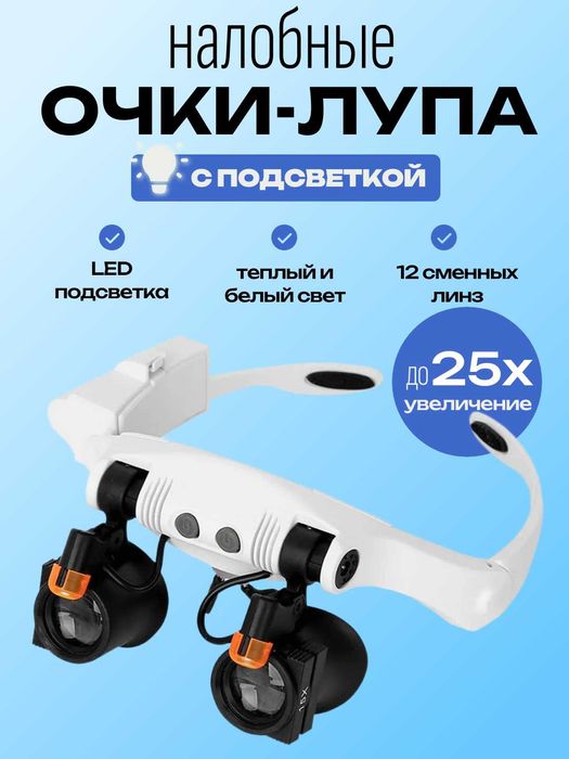 Очки-лупа налобные бинокулярные с подсветкой, 12 линз, 25х увеличение