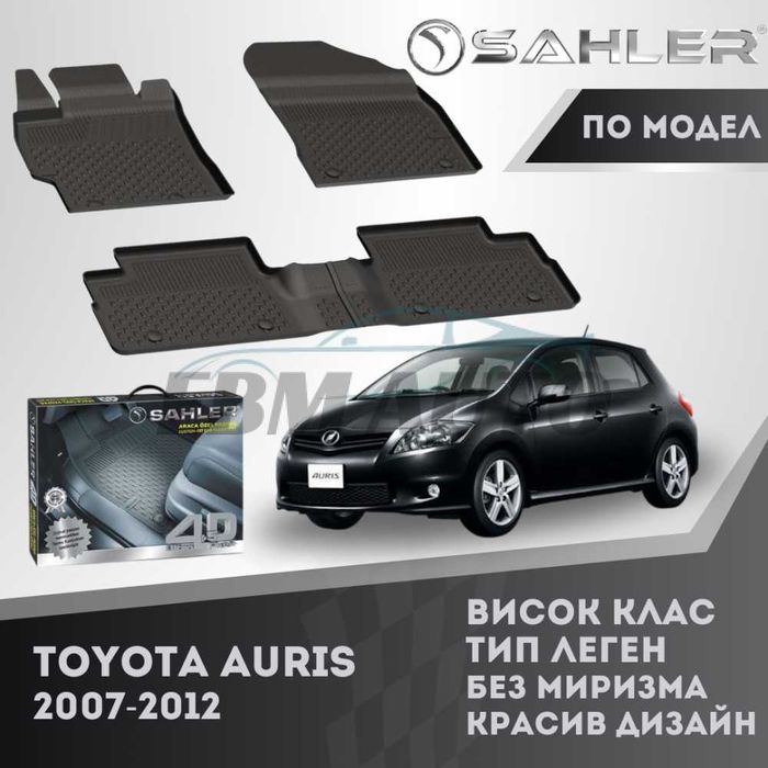 Гумени стелки 4.5D SAHLER за TOYOTA AURIS 2007 - 2012 / Тойота Аурис