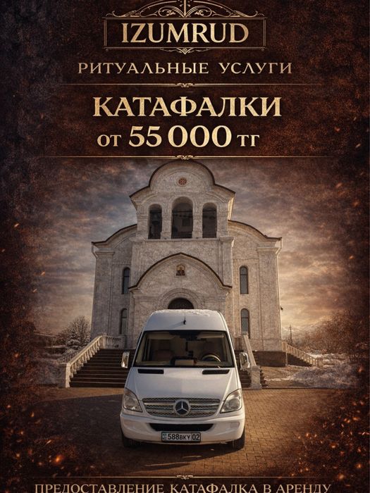 Катафалки алматы