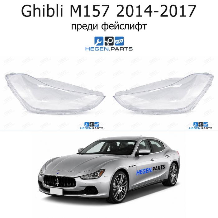 Стъкла за фарове MASERATI Ghibli M157 (2014-2017) преди фейслифт | мазерати, гибли, м157, стъкло, капаци, капак, фар