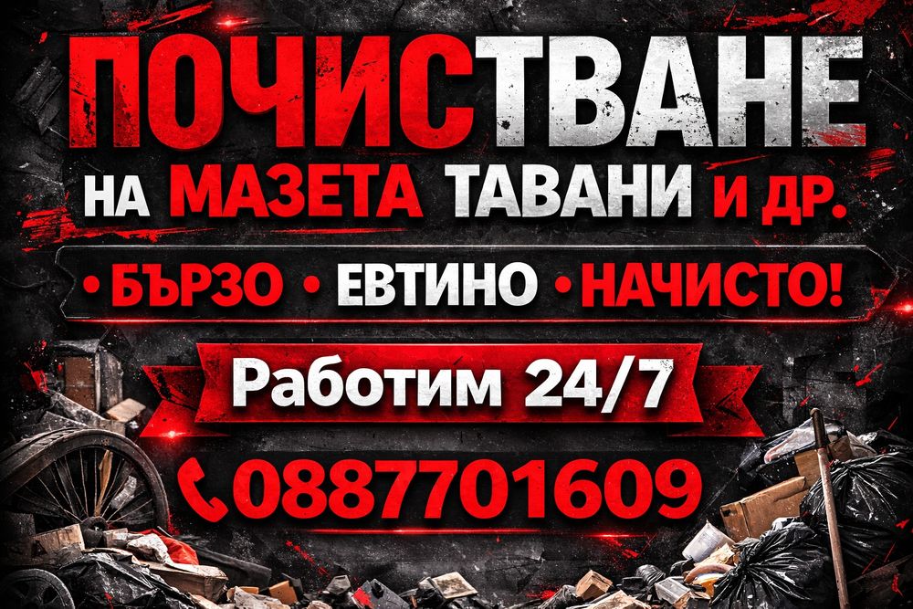 Чистим къртим  и извозваме