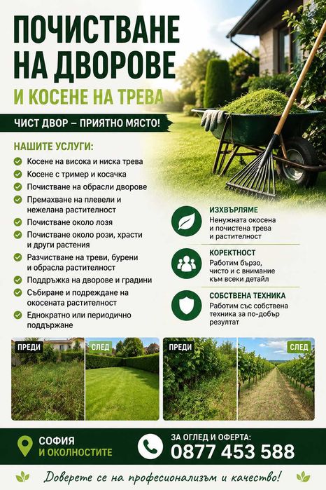 Почистване на дворове и косене на трева в гр. София и околностите