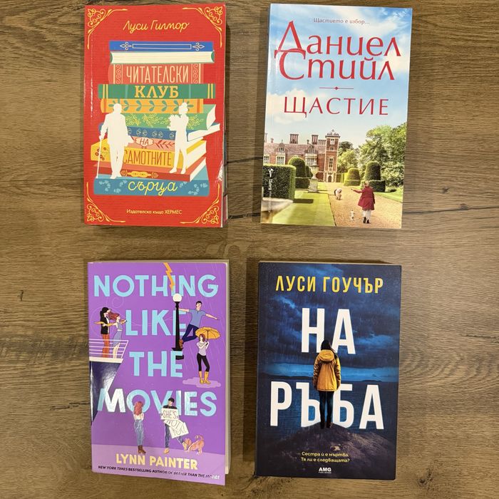 Книги на Луси Гилмор, Даниел Стийл, Луси Гоучър и Лин Пейнтър