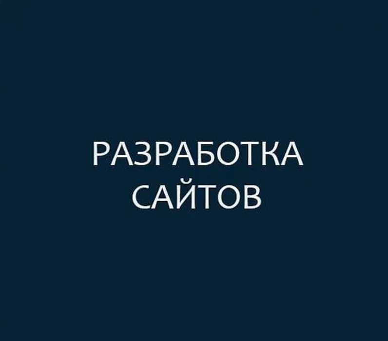 Сайт тузиш | Разработка сайтов | Веб сайт очиш | Интернет-магазин