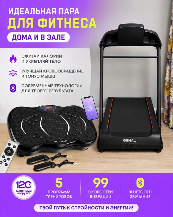 СРОЧНО. Беговая дорожка GENAU + виброплатформа BORMAN