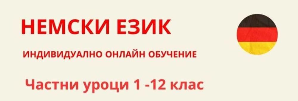 Уроци по немски език