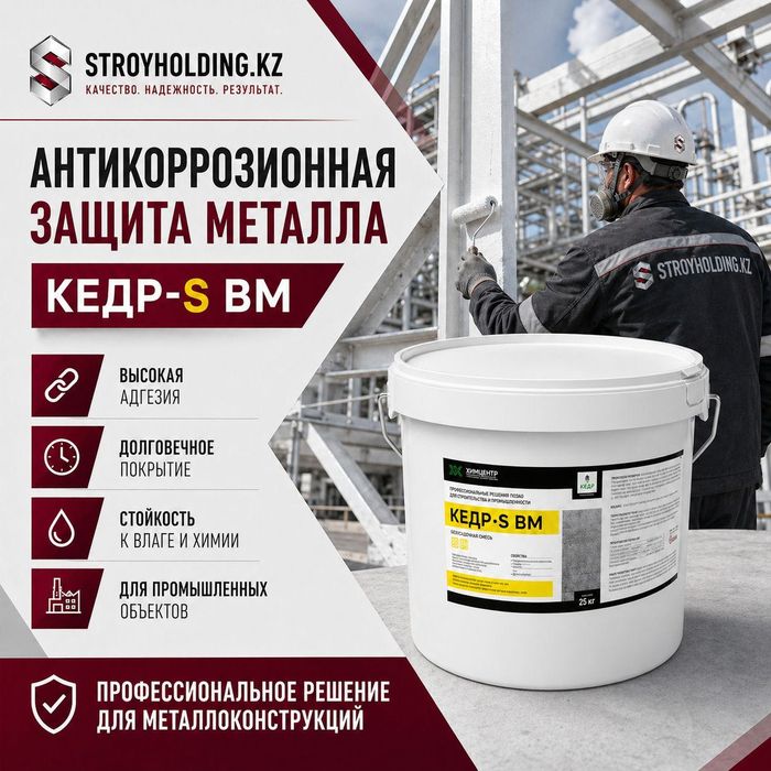 КЕДР S BM — защитное покрытие для металла и конструкций