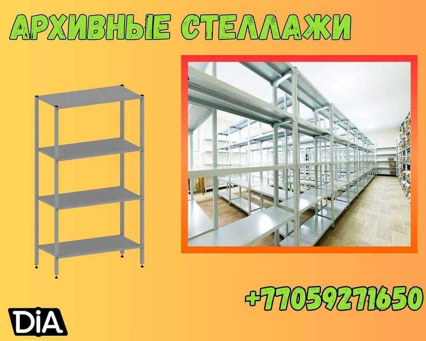 Архивные стеллажи, полочный стеллаж, стеллаж, металлический