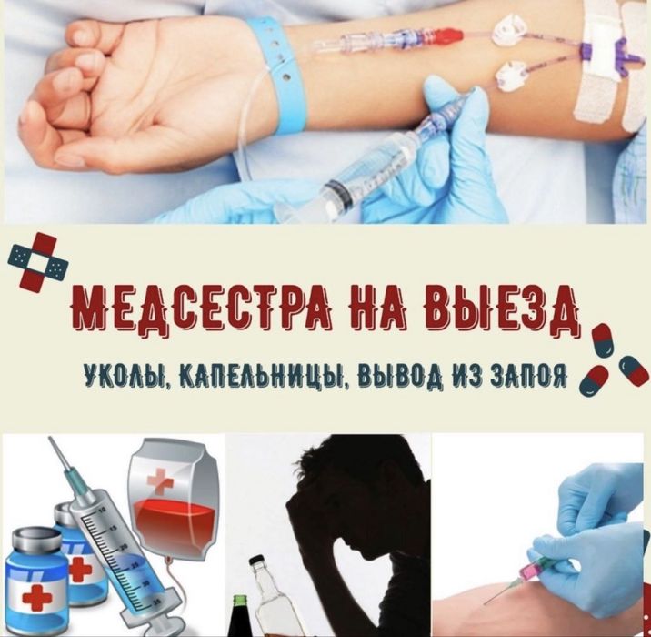 Медсестра на выезд